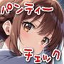 今日のパンティーチェック！その13