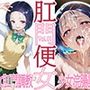 肛門便女_西連寺〇菜