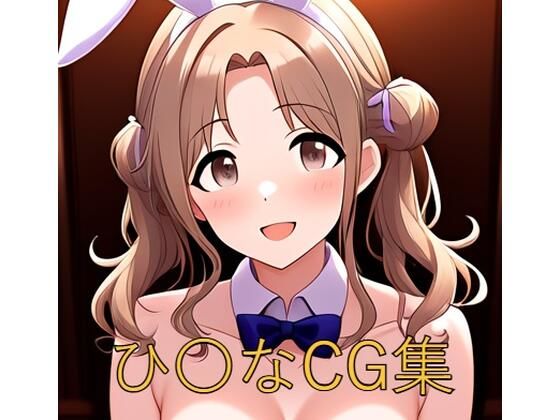 ひ〇なCG第二弾