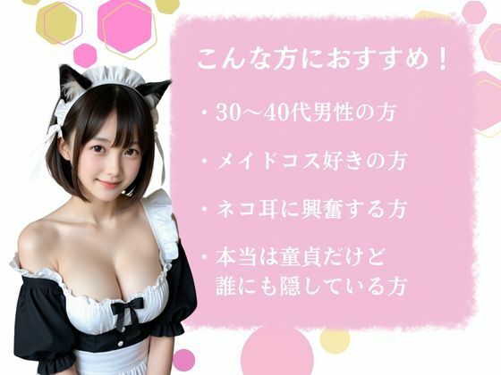 ネコ耳メイドが可愛すぎて、童貞の僕が寝取ってしまった件 画像1
