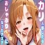 カリ入部したらおしゃぶりペットになったアスナ