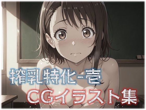 搾乳特化-1 CGイラスト集