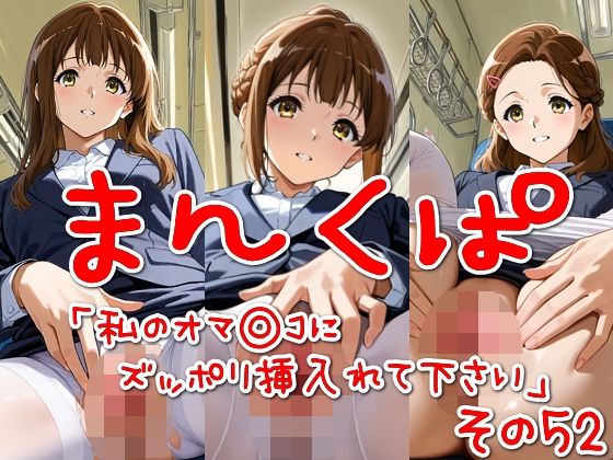 まんくぱイラスト52「私のオマ◎コにズボッと挿入れて下さい」【SUPER-PIPELINE】