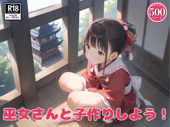 巫女さんと子作りしよう！