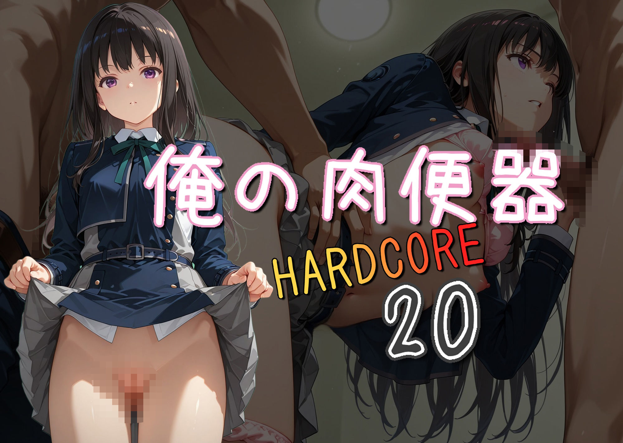 サンプル画像1:俺の肉便器  HARDCORE20(Cべに) [d_571742]