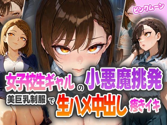 女子校生ギャルの小悪魔挑発！美巨乳制服で生ハメ中出し疼きイキ！