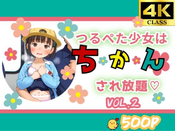 [しょーとけーき]つるぺた少女はちかんされ放題VOL.2