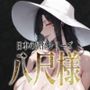 巨乳痴女同人CG集 エーテライト 八尺様編