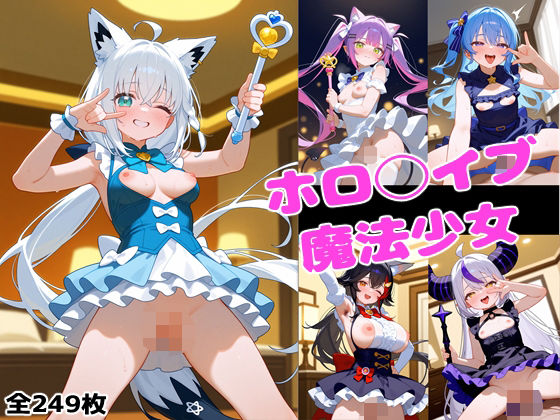 ホロ◯イブ魔法少女