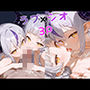 ラプシオ3P