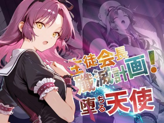 生徒会長殲滅計画〜堕ちる天使〜【--の軌跡】レ〇ブライト