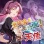 生徒会長殲滅計画〜堕ちる天使〜【--の軌跡】レ〇ブライト