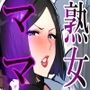 ボクのママ