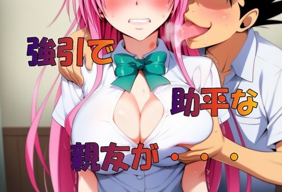 強引で助平な親友は・・・【さるは狙撃手】