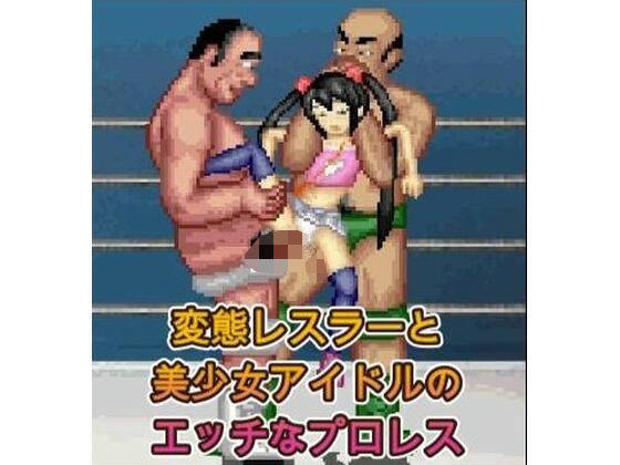 アイドルとオッサンのエッチなプロレス0