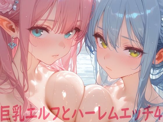 巨乳エルフとハーレムエッチ4【Shotgun Bride】