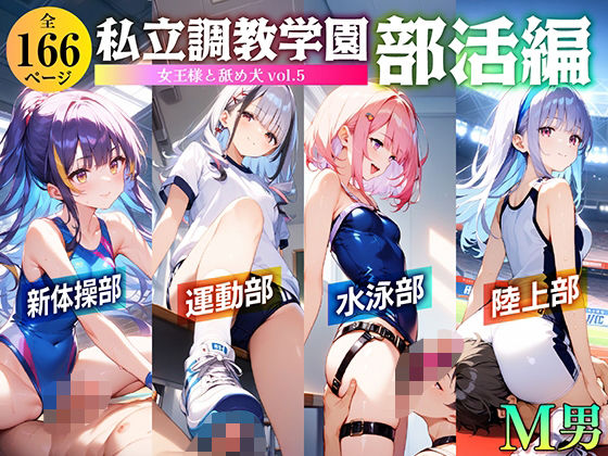 私立調教学園 部活編 女王様と舐め犬 vol.5【wood man】