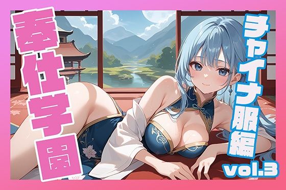 奉仕学園〜学園の可愛いギャルとヤリまくり生活！！〜チャイナ服編vol.3〜 【CG500枚】