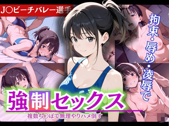 怒涛の連続ピストンに、止まらぬ強●絶頂!現役J〇ビーチバレー部員の若ま〇こ決壊&崩壊【制服物語】