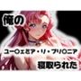 俺のユー〇ェミア・リ・ブリ〇ニアが寝取られた