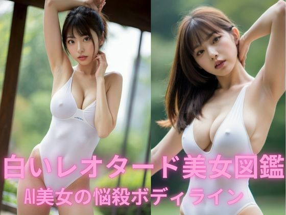 白いレオタード美女図鑑 - AI美女の悩殺ボディライン