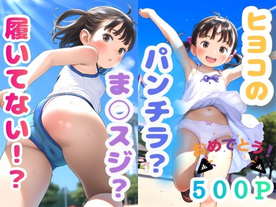 ヒヨコのパンチラ？ま○スジ？履いてない！？