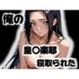 俺の皇〇楽耶が寝取られた