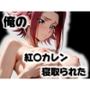 俺の紅〇カレンが寝取られた
