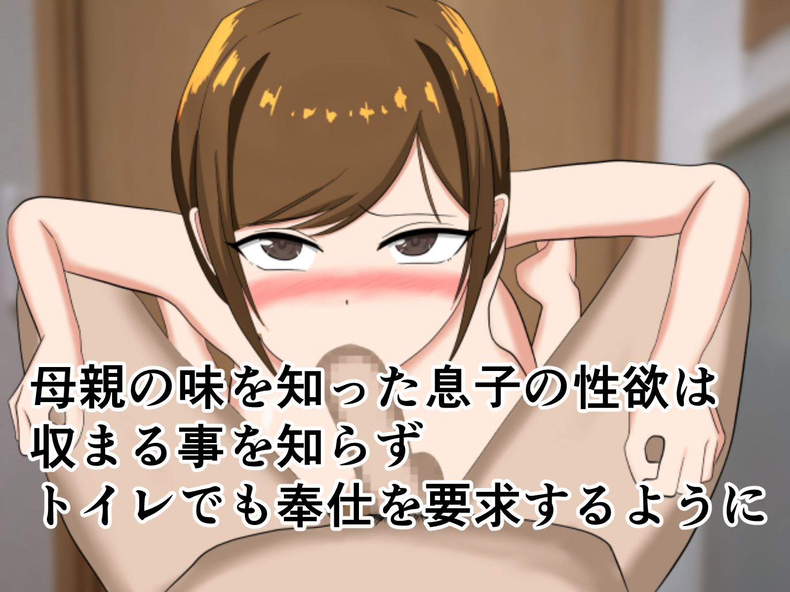 サンプル画像5:友達に人気の俺の母親を俺専用の性母親に変えてご奉仕三昧(花鳥つかさ) [d_571947]