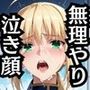 無理やり屈服泣きまくり！セ●バー