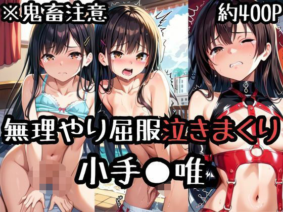 無理やり屈服泣きまくり！小手●唯