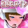 輝石戦隊キボンヌジャー『戦隊ピンクVSインキュバス怪人・仲間の目の前で』