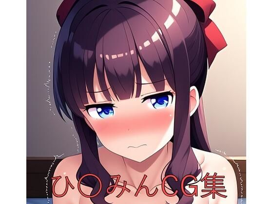 ひ〇みんCG第一弾