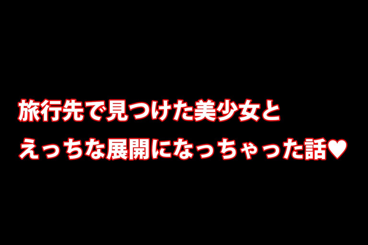 サンプル画像1:ミックスガールズコレクション  旅行先で見つけた浴衣美少女とえちえちセックス(えちえち) [d_572049]