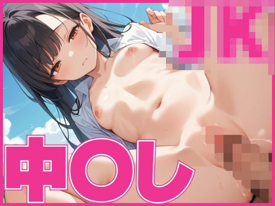 JK中〇し 〜純情な生徒とイケない関係〜