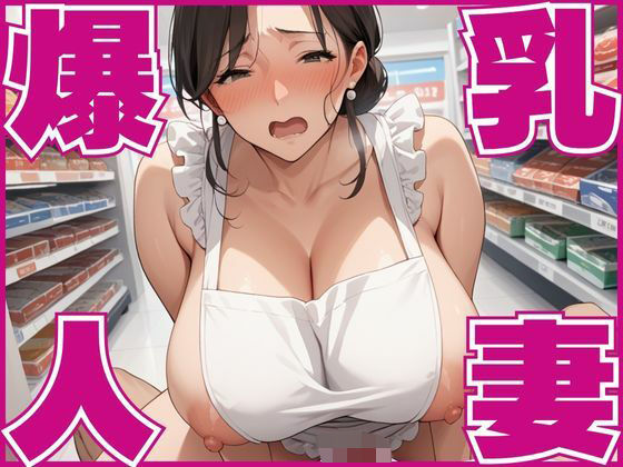 爆乳の人妻をパート先で調教セックスし敗北させる【ビッチ女子校生】