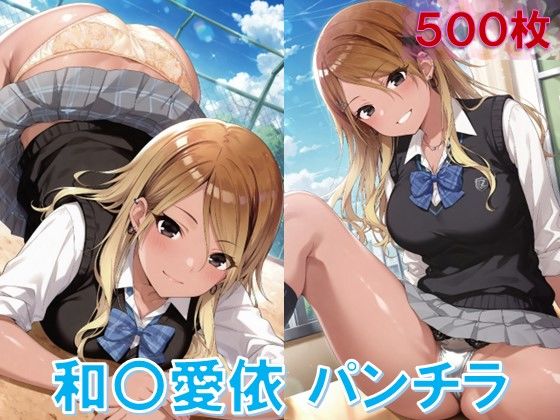和〇愛依のパンチラ〜制服編〜