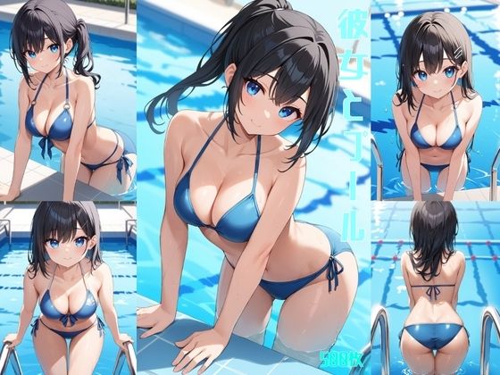 彼女とプール【500枚】【女子校生】