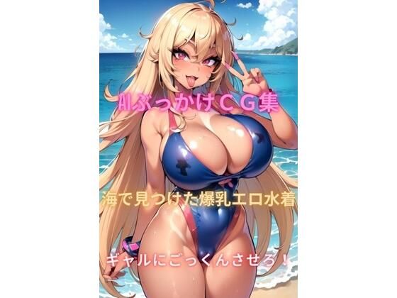 AIぶっかけCG集 海で見つけた爆乳エロ水着ギャルにごっくんさせろ！