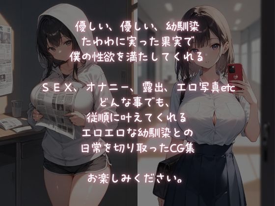 とっても優しい巨乳幼馴染は、言いなり従順な性処理玩具 画像1