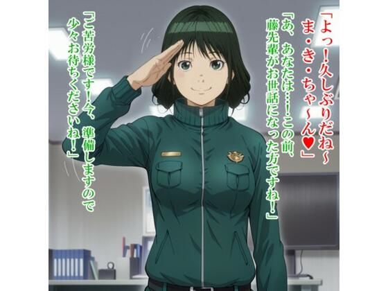 牧〇 美和（ハ〇ヅメ〜交番女子の逆襲〜）