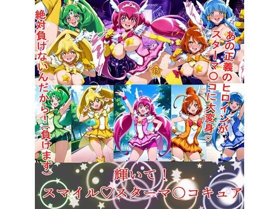 輝いて!スマイルスターマ〇コキュア【BZM研究所】