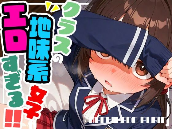 クラスの地味系女子がエロすぎる！！vol.1[まちかどぷりん]