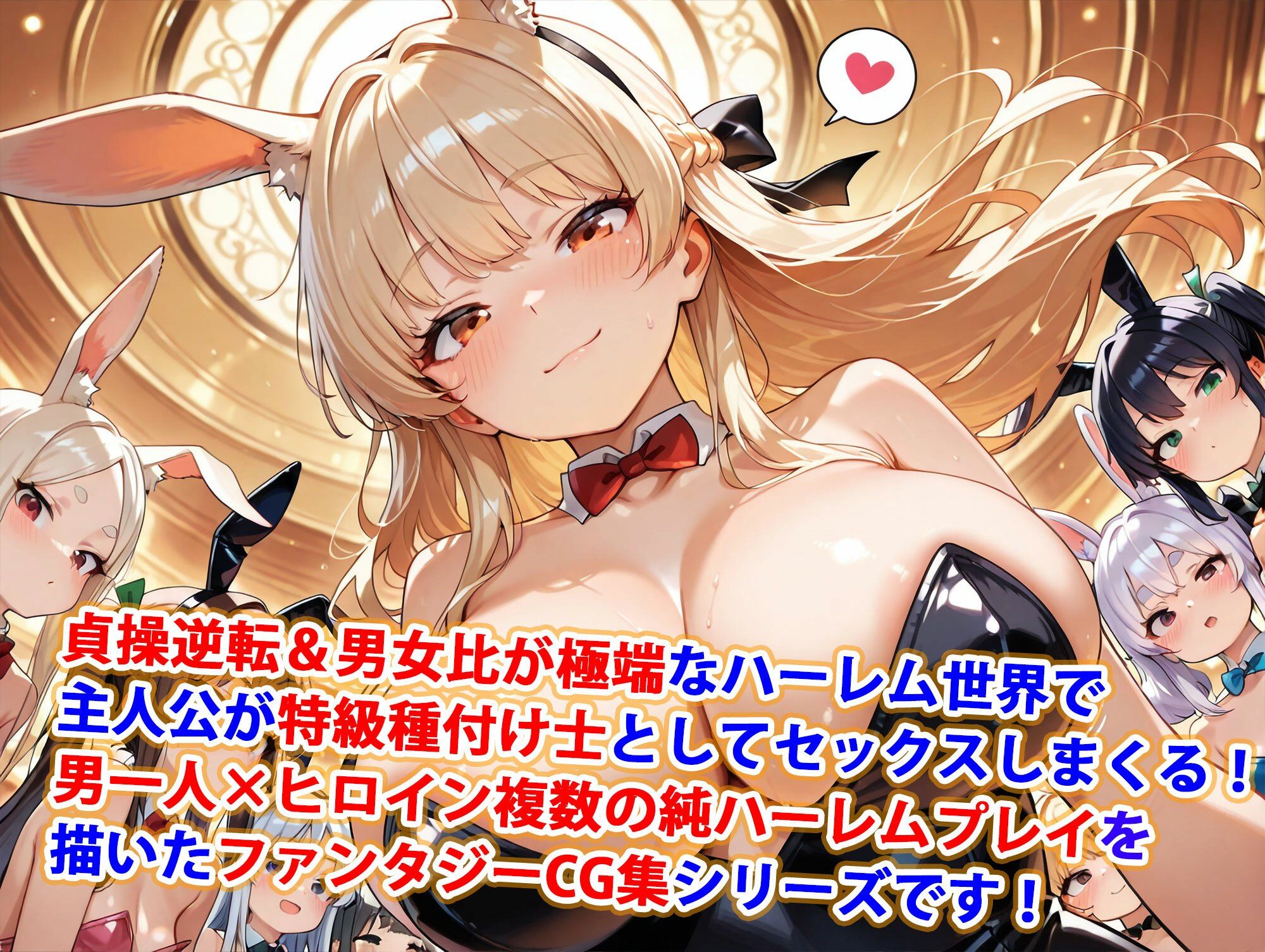 貞操逆転世界のハーレム種付け士〜高級カジノの爆乳兎獣人バニーガール編〜 画像1