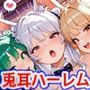 貞操逆転世界のハーレム種付け士〜高級カジノの爆乳兎獣人バニーガール編〜