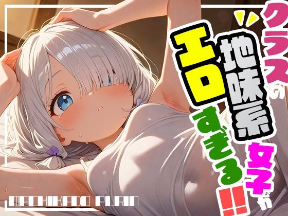 クラスの地味系女子がエロすぎる！！vol.2【まちかどぷりん】