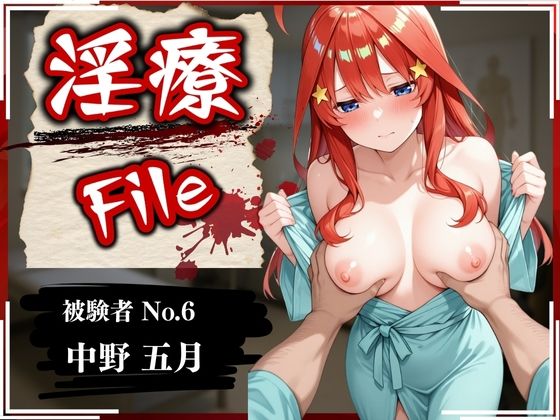 淫療ファイル 〜被験者No.6 中野 〇月〜【ぱちゅ】