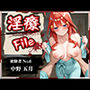 淫療ファイル 〜被験者No.6 中野 〇月〜