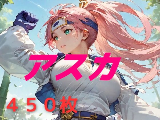 私の名はアスカ。風来しゅぎょう中の身だ。【AIUEOEKAKI】