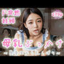 【ド変態妊婦】母乳ぶっかけ〜真昼間から乳しぼり〜